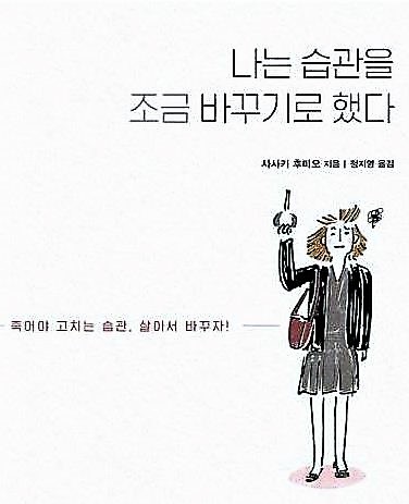 나는 습관을 조금 바꾸기로 했다